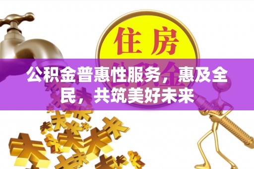 察右后旗公积金普惠性服务，惠及全民，共筑美好未来