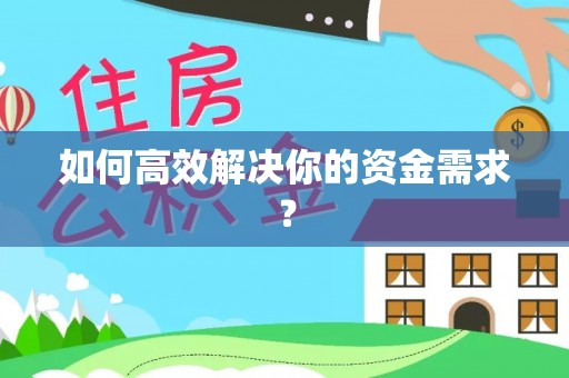 察右后旗如何高效解决你的资金需求？