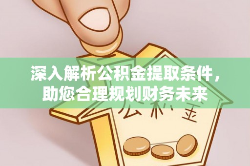 察右后旗深入解析公积金提取条件，助您合理规划财务未来
