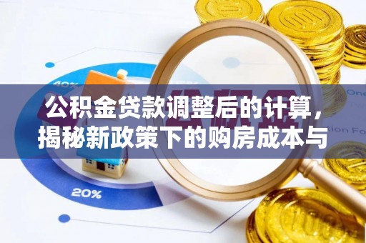 察右后旗公积金贷款调整后的计算，揭秘新政策下的购房成本与规划策略