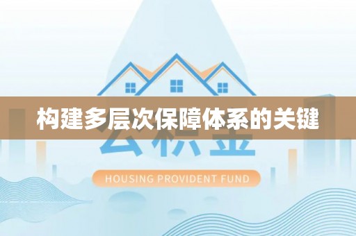 察右后旗构建多层次保障体系的关键
