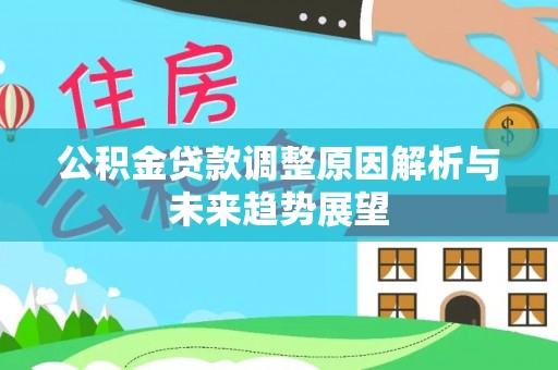 察右后旗公积金贷款调整原因解析与未来趋势展望
