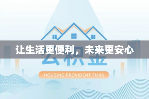 察右后旗让生活更便利，未来更安心