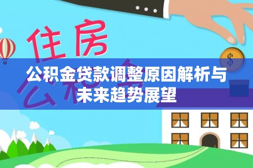 察右后旗公积金贷款调整原因解析与未来趋势展望