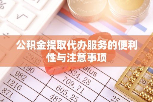 察右后旗公积金提取代办服务的便利性与注意事项