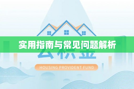 察右后旗实用指南与常见问题解析