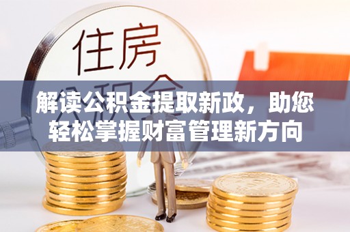 察右后旗解读公积金提取新政，助您轻松掌握财富管理新方向