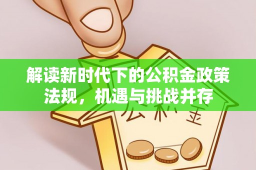 察右后旗解读新时代下的公积金政策法规，机遇与挑战并存
