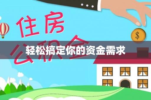察右后旗轻松搞定你的资金需求