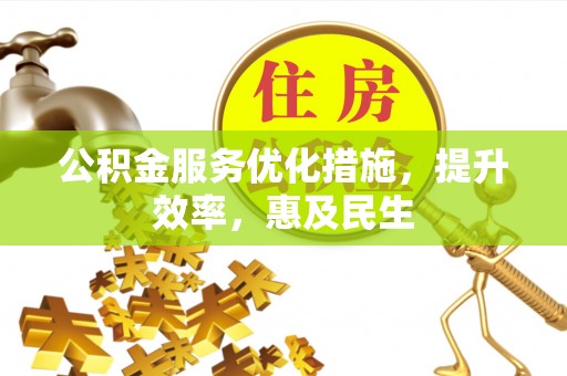 察右后旗公积金服务优化措施，提升效率，惠及民生