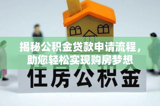 察右后旗揭秘公积金贷款申请流程，助您轻松实现购房梦想