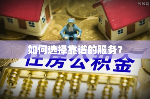 察右后旗如何选择靠谱的服务？
