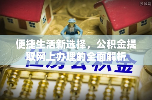 察右后旗便捷生活新选择，公积金提取网上办理的全面解析