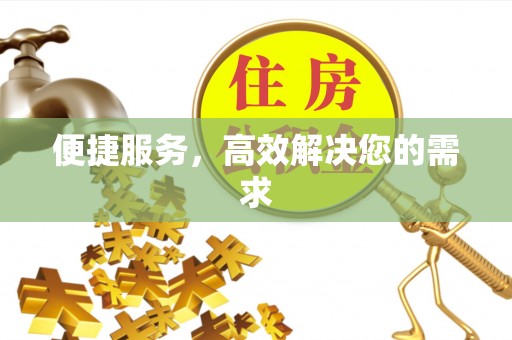 察右后旗便捷服务，高效解决您的需求