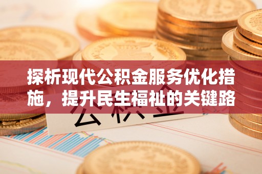 察右后旗探析现代公积金服务优化措施，提升民生福祉的关键路径