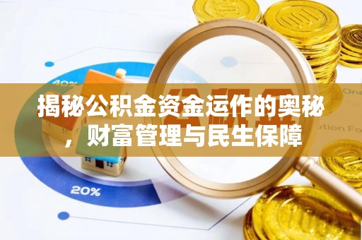 察右后旗揭秘公积金资金运作的奥秘，财富管理与民生保障