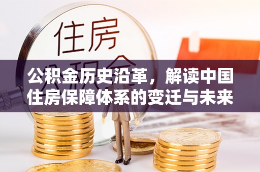 察右后旗公积金历史沿革，解读中国住房保障体系的变迁与未来