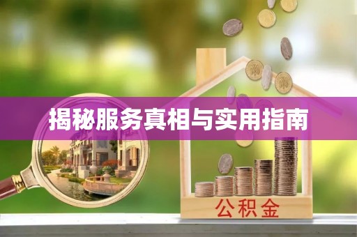 察右后旗揭秘服务真相与实用指南