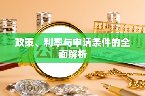 察右后旗政策、利率与申请条件的全面解析
