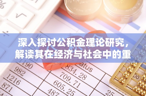 察右后旗深入探讨公积金理论研究，解读其在经济与社会中的重要角色