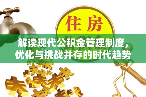 察右后旗解读现代公积金管理制度，优化与挑战并存的时代趋势