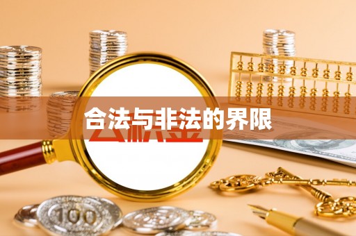 察右后旗合法与非法的界限