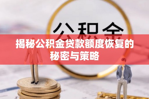 察右后旗揭秘公积金贷款额度恢复的秘密与策略