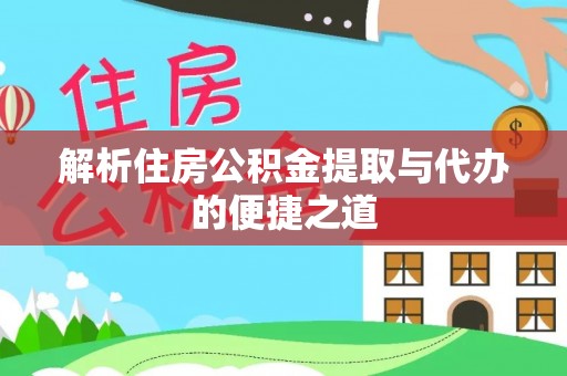 察右后旗解析住房公积金提取与代办的便捷之道
