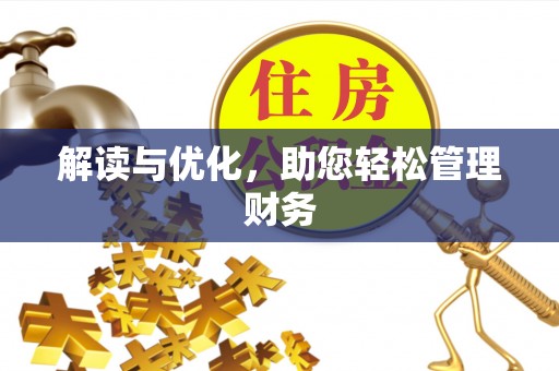 察右后旗解读与优化，助您轻松管理财务