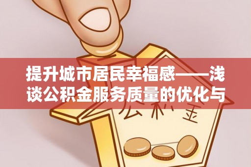 察右后旗提升城市居民幸福感——浅谈公积金服务质量的优化与未来