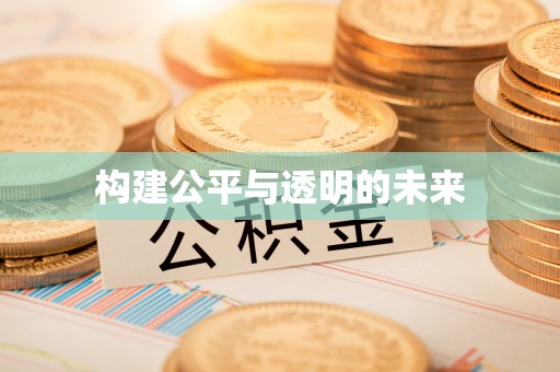 察右后旗构建公平与透明的未来