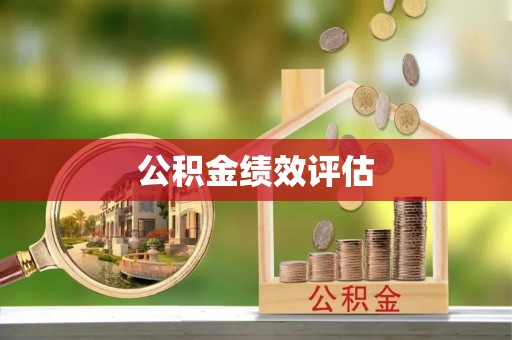 察右后旗公积金绩效评估