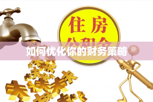 察右后旗如何优化你的财务策略