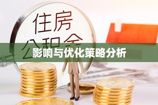 察右后旗影响与优化策略分析