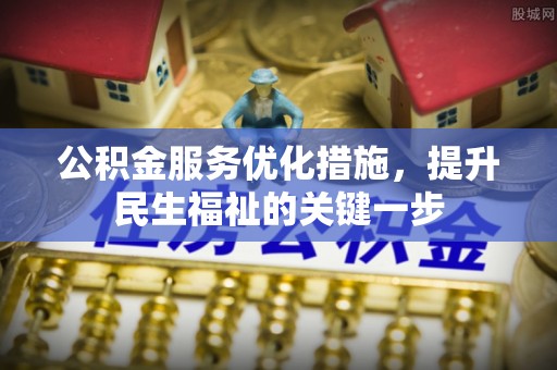 察右后旗公积金服务优化措施，提升民生福祉的关键一步
