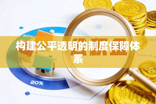 察右后旗构建公平透明的制度保障体系