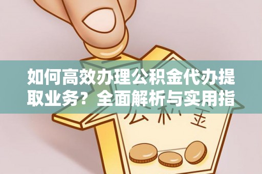 察右后旗如何高效办理公积金代办提取业务？全面解析与实用指南
