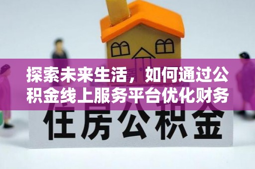 察右后旗探索未来生活，如何通过公积金线上服务平台优化财务管理
