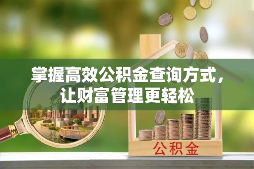察右后旗掌握高效公积金查询方式，让财富管理更轻松