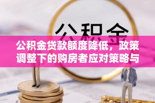察右后旗公积金贷款额度降低，政策调整下的购房者应对策略与未来趋势