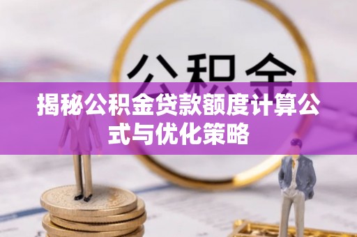 察右后旗揭秘公积金贷款额度计算公式与优化策略