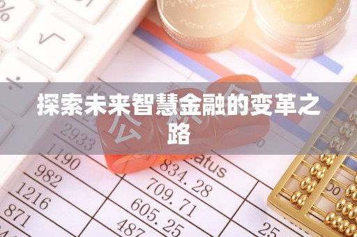 察右后旗探索未来智慧金融的变革之路