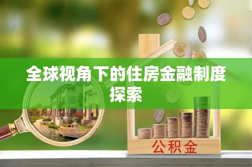 察右后旗全球视角下的住房金融制度探索