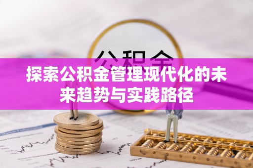 察右后旗探索公积金管理现代化的未来趋势与实践路径
