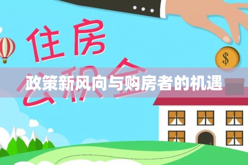 察右后旗政策新风向与购房者的机遇