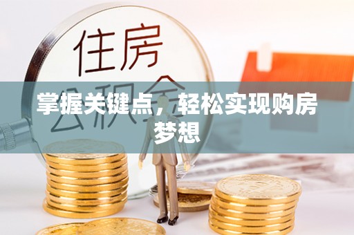察右后旗掌握关键点，轻松实现购房梦想