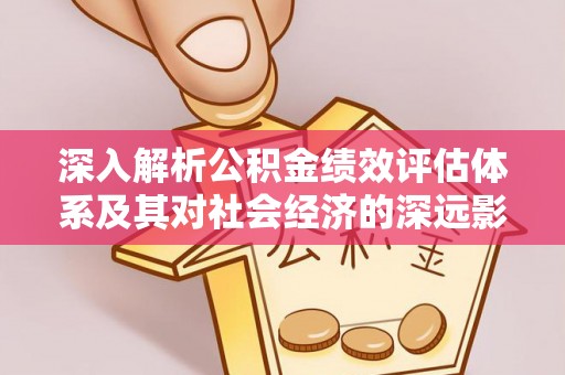 察右后旗深入解析公积金绩效评估体系及其对社会经济的深远影响