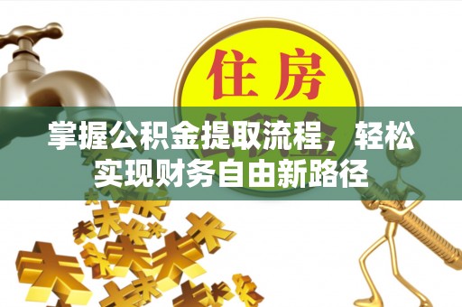 察右后旗掌握公积金提取流程，轻松实现财务自由新路径