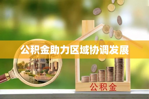 察右后旗公积金助力区域协调发展