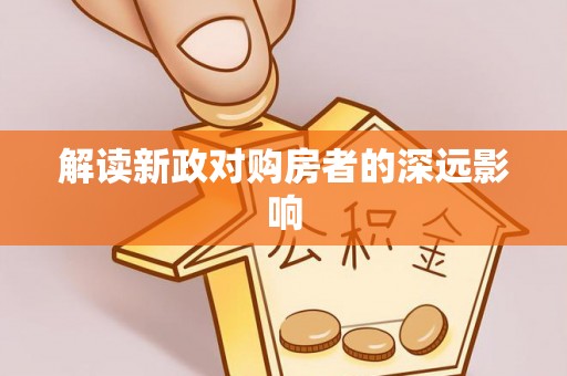 察右后旗解读新政对购房者的深远影响
